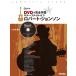  музыкальное сопровождение DVD. совершенно учеба / гитара * стиль *ob* Robert * Johnson (DVD есть )(2600)