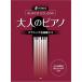  музыкальное сопровождение впервые .. карниз ... взрослый фортепьяно / Classic шедевр сборник 2(40016/ фортепьяно * Solo / сразу ...)