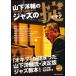  музыкальное сопровождение Yamashita Yosuke. Jazz. .( новый оборудование шт версия )( Jazz * тормозные колодки z* серии )