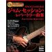 楽譜　ギタリストのためのジャム・セッション・レパートリー曲集（CD付）