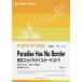  музыкальное сопровождение POP212 Paradise~Has~No~Border/ Tokyo Ska Paradise Orchestra ( справка источник звука CD есть )( духовая музыка ./ поп-музыка * stage * серии /G3/T:3:40)