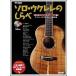  музыкальное сопровождение Solo * укулеле. ...| Kirameki ... Jazz &bosa*nova сборник (CD есть )( новый оборудование версия )( укулеле 1 шт. играть Solo шедевр сборник )