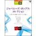  музыкальное сопровождение 5 класс electone STAGEA J-POP VOL.13|japa потребности * поп-музыка * коллекция ~ze Thai ....! хит искривление ~