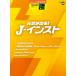  музыкальное сопровождение 5~3 класс electone STAGEA popular VOL.98/ изначальный .. выходить!J- instrument 