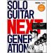  музыкальное сопровождение SOLO GUITAR NEXT GENERATION(CD есть )( палец нагрудник список поэтому. будущее поколение шедевр 20)