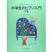  музыкальное сопровождение ученик начальной школы. фортепьяно введение внизу шт (14964/ сон смотреть Piaa ni -тактный )