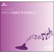 CD BOS-011CD Silkroad ( окарина * несколько труба Solo справка источник звука CD)