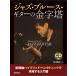  музыкальное сопровождение Jazz * блюз * гитара. золотой знак .(CD есть )(3483/ новый машина ось hybrid * авторучка ta тоник ... делать инструкция )
