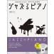  музыкальное сопровождение Jazz . фортепьяно ~ энка Jazz ~(CD есть )(CD. стартер .n! Ad ребра .... )
