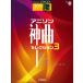  музыкальное сопровождение 5~3 класс electone STAGEA popular VOL.116| песни из аниме бог искривление * selection 3