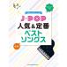 楽譜  J-POP人気&定番ベストソングス(04092/音名カナつきやさしいピアノ・ソロ/初級)