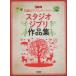  музыкальное сопровождение начинающий фортепьяно *re часть Lee / Studio Ghibli сборник произведений (CD есть )(15220)
