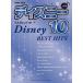  музыкальное сопровождение Disney * лучший * хит 10[ решение версия ]( фортепьяно * Solo / высокий класс )
