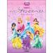  музыкальное сопровождение Disney * Princess * лучший [ средний класс сборник ]( фортепьяно * Solo / средний класс )