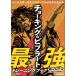  музыкальное сопровождение cho- King &amp; bib la-to сильнейший тренировка книжка [ все fre-zYouTube синхронизированный ](ANB029)
