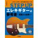 музыкальное сопровождение STEP UP электрогитара. справочник ~ основа из отвечающий для .~(GTL01100908/.. исполнение анимация соответствует / первый средний класс /(Y))