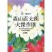  музыкальное сопровождение Moriyama Naotaro / большой . произведение .( цветок запись )(GTL01100619/ гитара .. язык ./ первый средний класс /(Y))