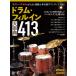  барабан * Phil in серьезный .413 New Edition(3859/lito- музыка * Mucc )