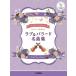  музыкальное сопровождение скрипка * Duo &amp; фортепьяно / Rav &amp; Ballade шедевр сборник ( фортепьяно ..CD&amp;... есть )(GTW01100982/ средний класс /(Y))