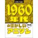  музыкальное сопровождение 1960 годы. скучающий песни из аниме (0777/ фортепьяно * Solo / начинающий )