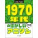  музыкальное сопровождение 1970 годы. скучающий песни из аниме (0778/ фортепьяно * Solo / начинающий )