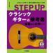  музыкальное сопровождение STEP UP классическая гитара. справочник ~ основа из отвечающий для .~(GTL01100907/.. исполнение анимация соответствует / первый средний класс /(Y))
