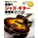  сильнейший Jazz * гитара тренировка .(CD есть )( большой больше чуть более версия )(3891/lito- музыка * Mucc / гитара * журнал )