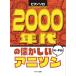  музыкальное сопровождение 2000 годы. скучающий песни из аниме (0781/ фортепьяно * Solo / начинающий )