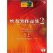  музыкальное сопровождение 5~3 класс electone STAGEA*EL popular VOL.87/ духовая музыка сборник произведений 2~o-ke -тактный la* организовать ~(GTE01101176)