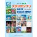  музыкальное сопровождение Studio Ghibli /BEST SELECTION [ Kaze no Tani no Naushika ]~[ мысль .. Magni -](GTP01101418/ фортепьяно * Solo / средний класс )