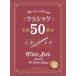  музыкальное сопровождение флейта * Solo . дуть . Classic шедевр 50 выбор ( караоке CD2 листов есть )(20292)