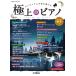  musical score finest quality. piano 2023-2024 autumn winter number (GTP01101535/ monthly Piano premium / upper intermediate ~ high grade )