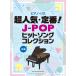  musical score super popular * standard!J-POP hit song collection (43138/ piano * Solo )