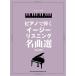  musical score piano ... Easy Listening masterpiece selection [ modified . version ](04315/ piano * Solo )