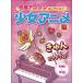  музыкальное сопровождение эпоха Heisei песни из аниме коллекция девушка аниме сборник (0795/.... делать фортепьяно * Solo / первый средний класс )