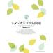  музыкальное сопровождение Studio Ghibli шедевр выбор (04343/ высокий * комплектация * фортепьяно * Solo )