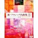  музыкальное сопровождение 5~3 класс electone STAGEA*EL Classic VOL.13/ новый * Classic шедевр сборник 1~ дерево звезда ~