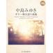  музыкальное сопровождение Nakajima Miyuki / гитара .. язык . сборник (15335/ долгосрочный сохранение широкий версия )