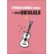  музыкальное сопровождение укулеле ........ Studio Ghibli Vol.2( английская версия )(GPL01096236/[ Yamaha свечение bar версия ]/(Y))