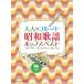  музыкальное сопровождение взрослый флейта Showa песня поп-музыка лучший ( караоке CD2 листов есть )(20299)