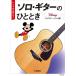  музыкальное сопровождение Solo * гитара. .. время / Disney *song сборник (GTL01102131/ смартфон . можно слушать!/ средний класс )