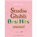  музыкальное сопровождение Studio Ghibli лучший * хит 10 введение сборник ( английская версия )(GTP01102285/[ Yamaha свечение bar версия ]/ фортепьяно * Solo )
