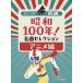  музыкальное сопровождение Showa 100 год! шедевр selection / аниме сборник (0175/ фортепьяно * Solo / начинающий )