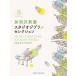  музыкальное сопровождение . перо . Mino / Studio Ghibli * selection (GTP01102606/ фортепьяно * Solo / средний ~ высокий класс )