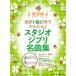  музыкальное сопровождение обе рука to звук символ . простой! Studio Ghibli шедевр сборник (04534/ супер начинающий фортепьяно * Solo )
