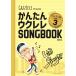  простой укулеле SONGBOOK портативный версия VOL.3( музыка документ )(4392)