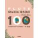  музыкальное сопровождение флейта / Studio Ghibli * мелодия -z100(GTW01102796/ начинающий / первый средний класс /(Y))