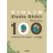  музыкальное сопровождение скрипка / Studio Ghibli * мелодия -z100(GTW01102795/ начинающий / первый средний класс /(Y))