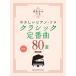  музыкальное сопровождение Classic стандартный искривление 80 выбор [ модифицировано . версия ](04552/ звук название kana есть .... фортепьяно * Solo / начинающий )