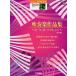  музыкальное сопровождение 5~3 класс electone STAGEA popular VOL.33/ духовая музыка сборник произведений [ модифицировано . версия ](GTE01102841)